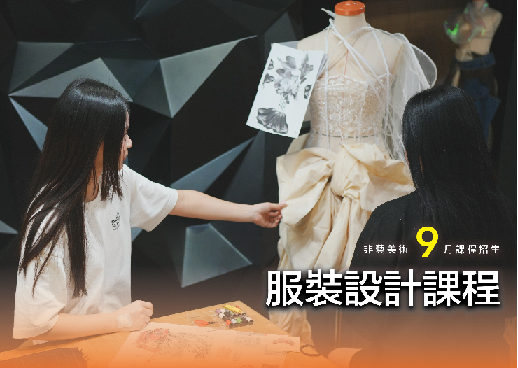 服裝設計 &times; 打版製作｜完整服裝創作體驗課程