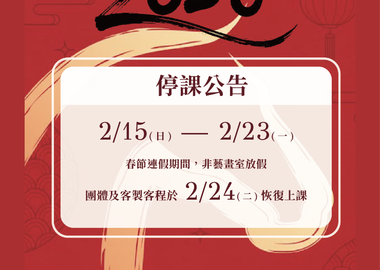 【非藝空間】春節連假停課公告