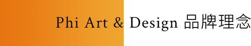 Phi Art & Design 品牌理念