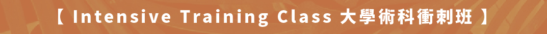 大學術科衝刺班