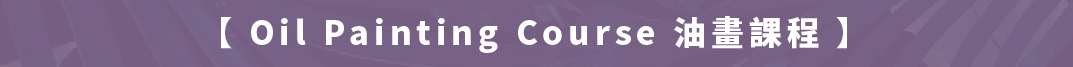 油畫課程