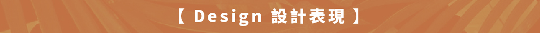 設計表現