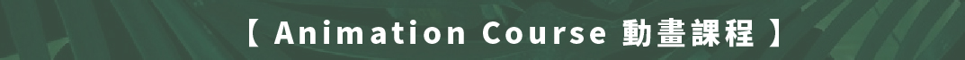 動畫課程