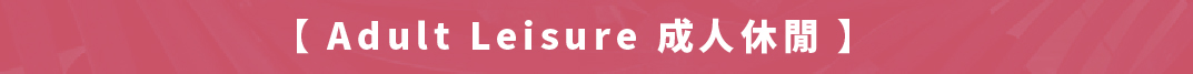 成人休閒
