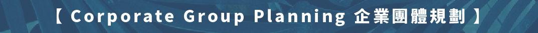 企業團體規劃