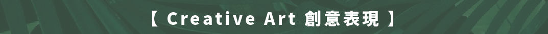 創意表現