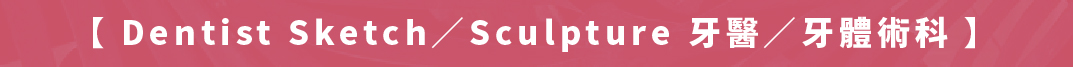 牙醫/牙體術科