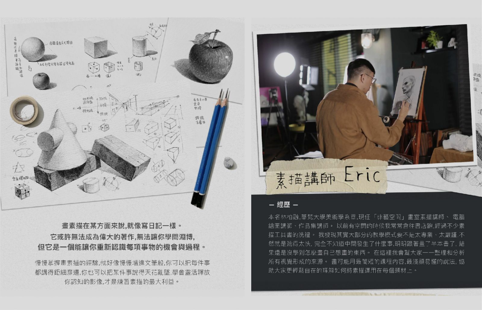 &nbsp;非藝空間線上素描課程-Eric老師