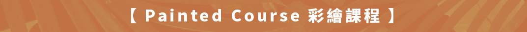 彩繪課程